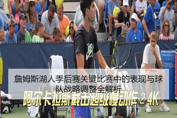 詹姆斯湖人季后赛关键比赛中的表现与球队战略调整全解析